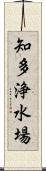 知多浄水場 Scroll