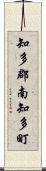 知多郡南知多町 Scroll