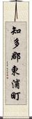 知多郡東浦町 Scroll