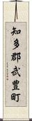 知多郡武豊町 Scroll
