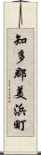 知多郡美浜町 Scroll