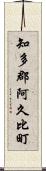 知多郡阿久比町 Scroll