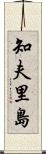 知夫里島 Scroll
