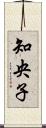 知央子 Scroll