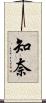 知奈 Scroll