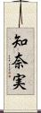 知奈実 Scroll