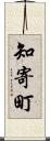 知寄町 Scroll