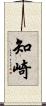 知崎 Scroll