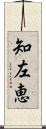 知左恵 Scroll