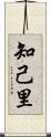 知己里 Scroll
