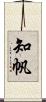 知帆 Scroll