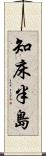 知床半島 Scroll