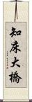 知床大橋 Scroll