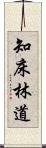 知床林道 Scroll