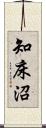 知床沼 Scroll