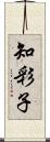 知彩子 Scroll