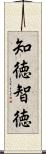 知徳 Scroll