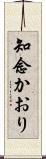 知念かおり Scroll