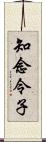 知念令子 Scroll
