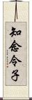 知念令子 Scroll