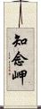 知念岬 Scroll