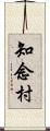 知念村 Scroll