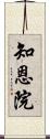知恩院 Scroll