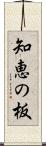 知恵の板 Scroll