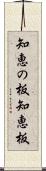 知恵の板 Scroll