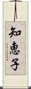 知恵子 Scroll