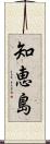 知恵島 Scroll