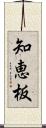 知恵板 Scroll