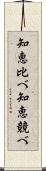 知恵比べ Scroll