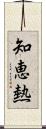 知恵熱 Scroll