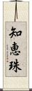 知恵珠 Scroll