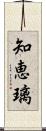 知恵璃 Scroll