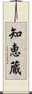 知恵蔵 Scroll