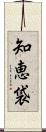 知恵袋 Scroll