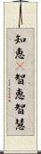 知恵(P);智恵;智慧 Scroll