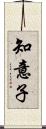 知意子 Scroll