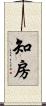 知房 Scroll