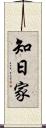 知日家 Scroll