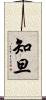 知旦 Scroll