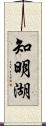 知明湖 Scroll