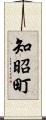 知昭町 Scroll