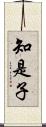 知是子 Scroll