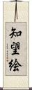 知望絵 Scroll