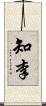 知李 Scroll