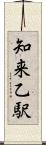 知来乙駅 Scroll