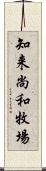 知来尚和牧場 Scroll